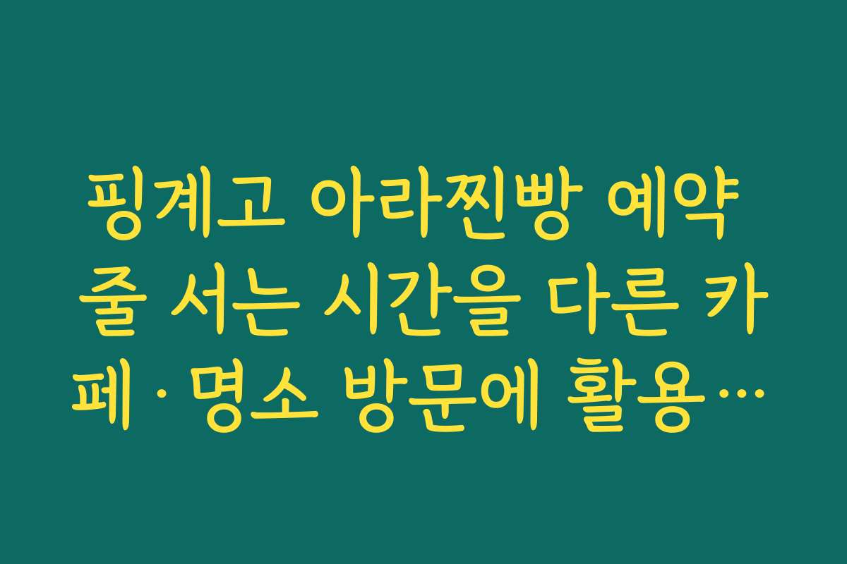 핑계고 아라찐빵 예약 줄 서는 시간을 다른 카페·명소 방문에 활용하는 동선 짜기