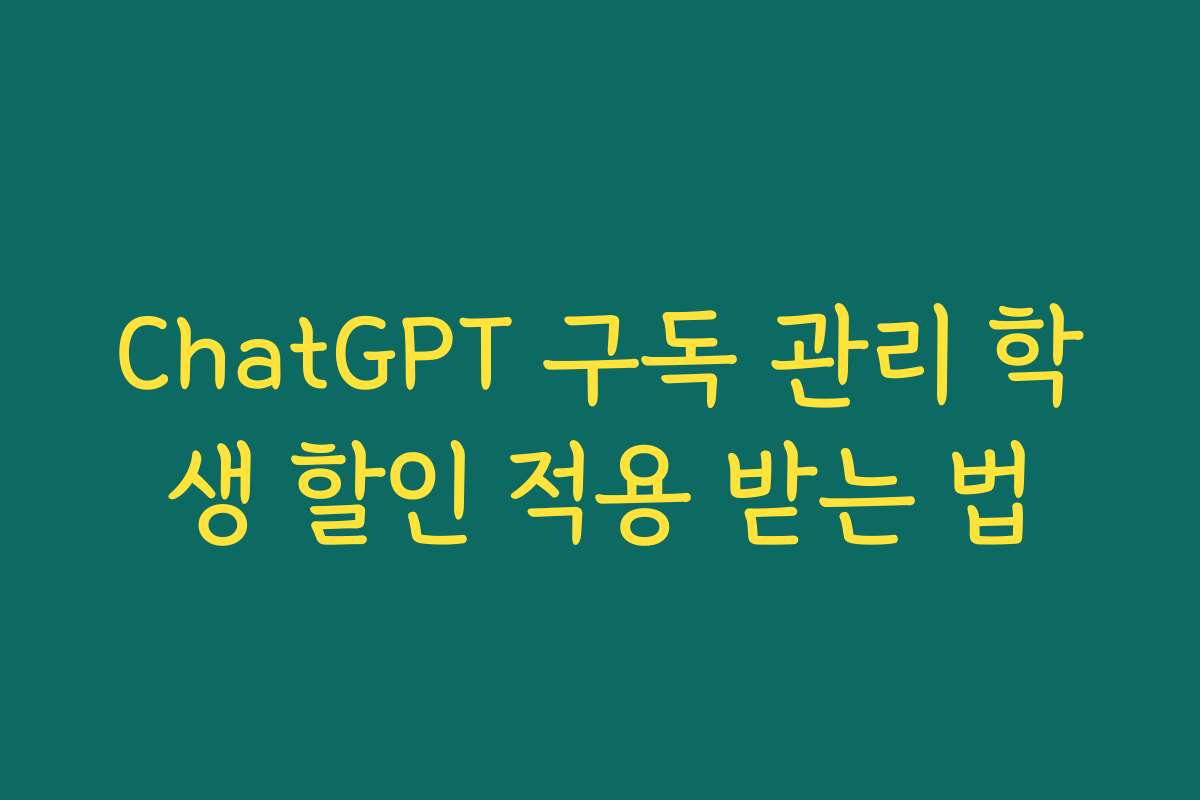 ChatGPT 구독 관리 학생 할인 적용 받는 법