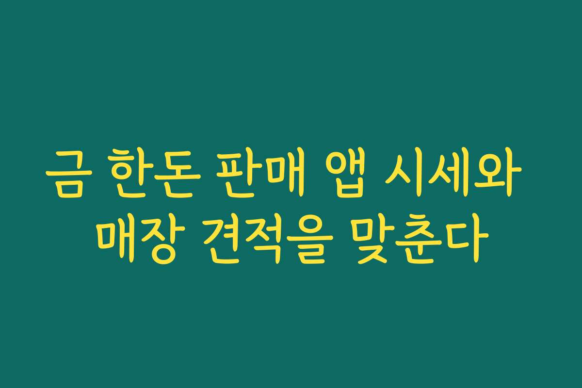 금 한돈 판매 앱 시세와 매장 견적을 맞춘다 금 한돈 판매 앱 시세와 매장 견적을 맞춘다