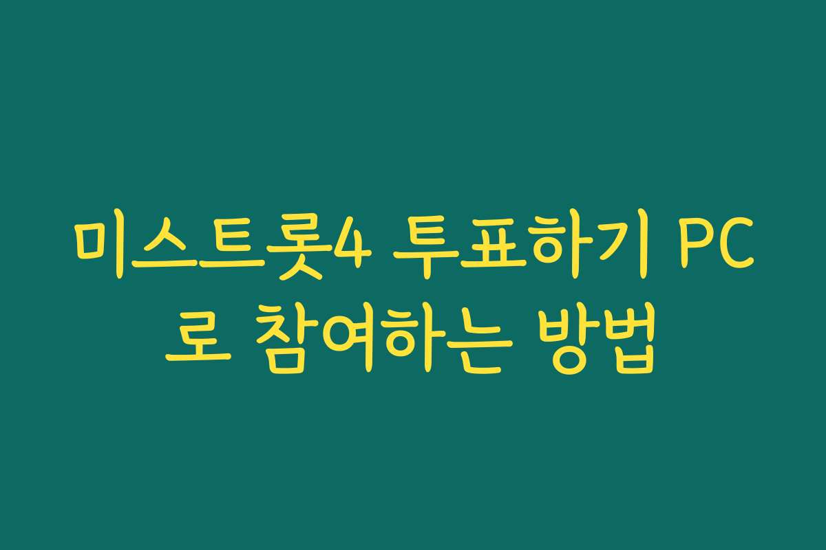 미스트롯4 투표하기 PC로 참여하는 방법