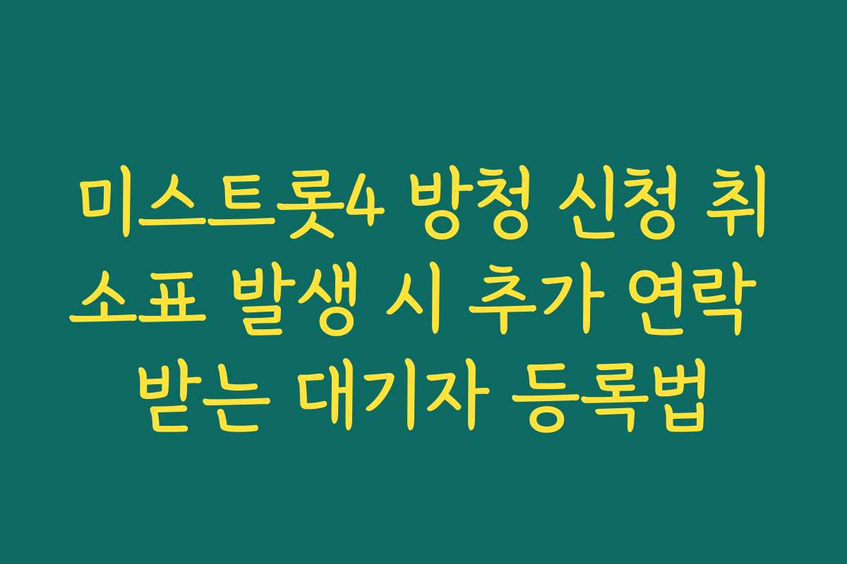 미스트롯4 방청 신청 취소표 발생 시 추가 연락 받는 대기자 등록법