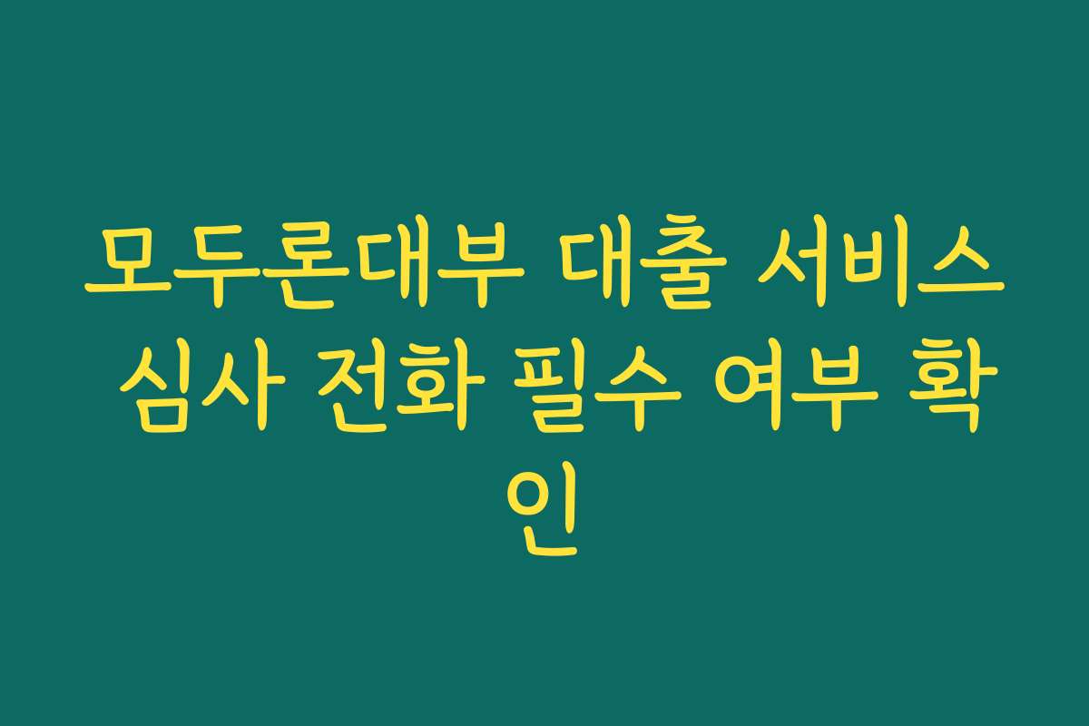 모두론대부 대출 서비스 심사 전화 필수 여부 확인