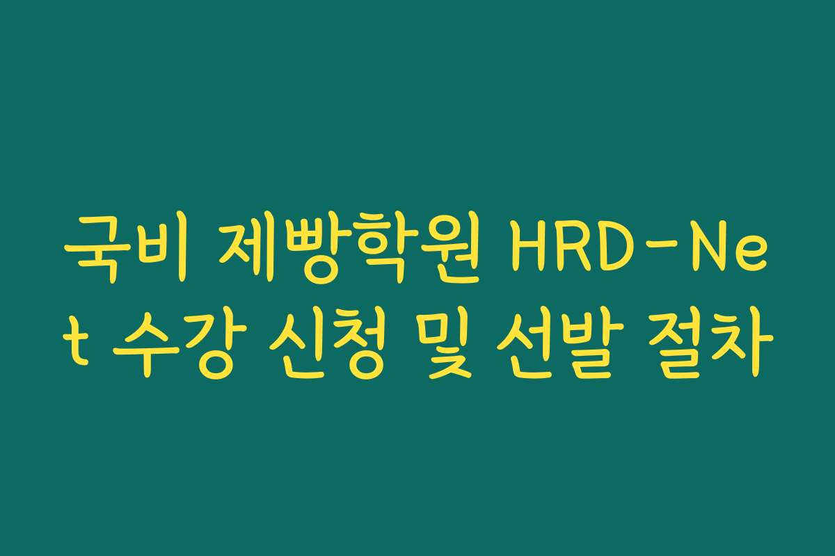 국비 제빵학원 HRD-Net 수강 신청 및 선발 절차