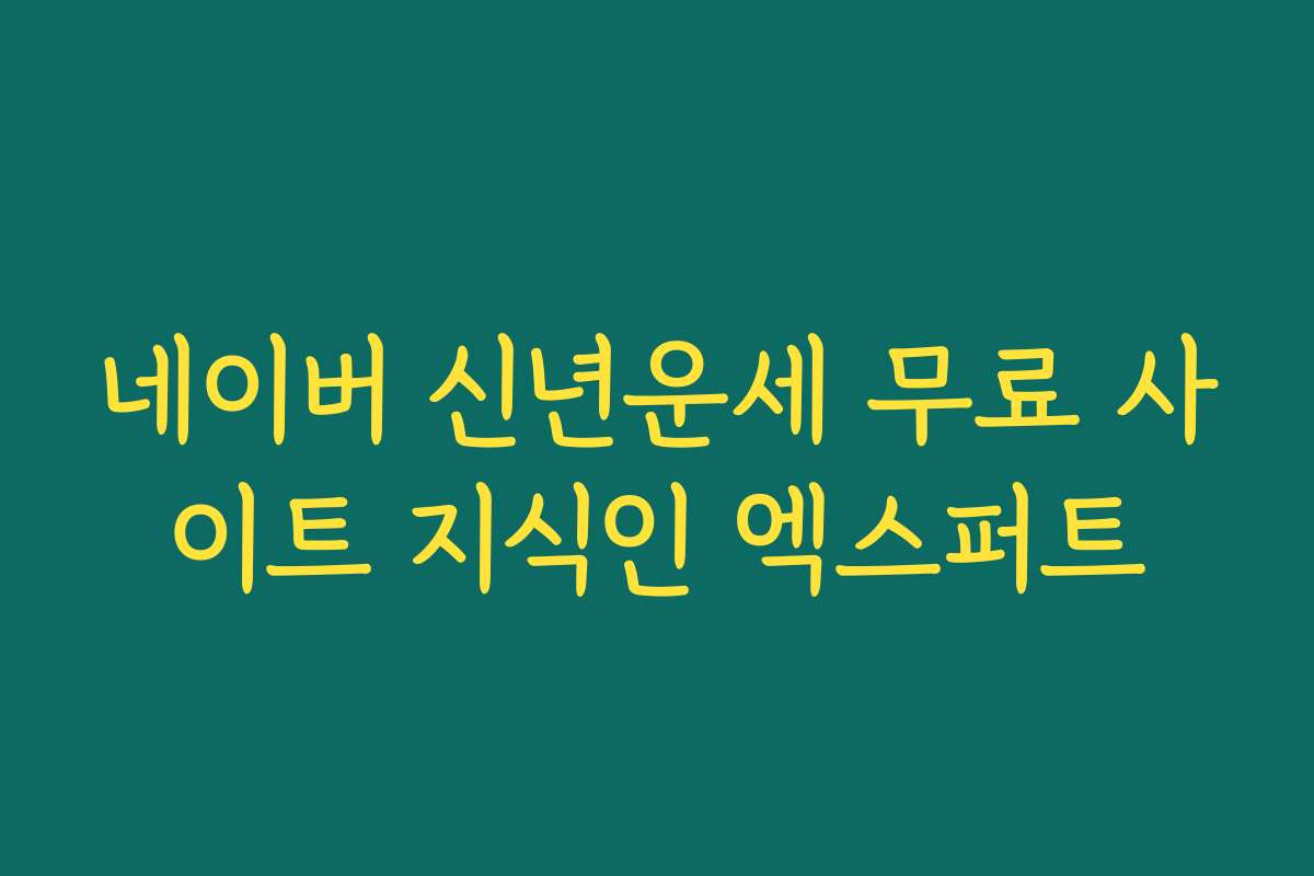 네이버 신년운세 무료 사이트 지식인 엑스퍼트