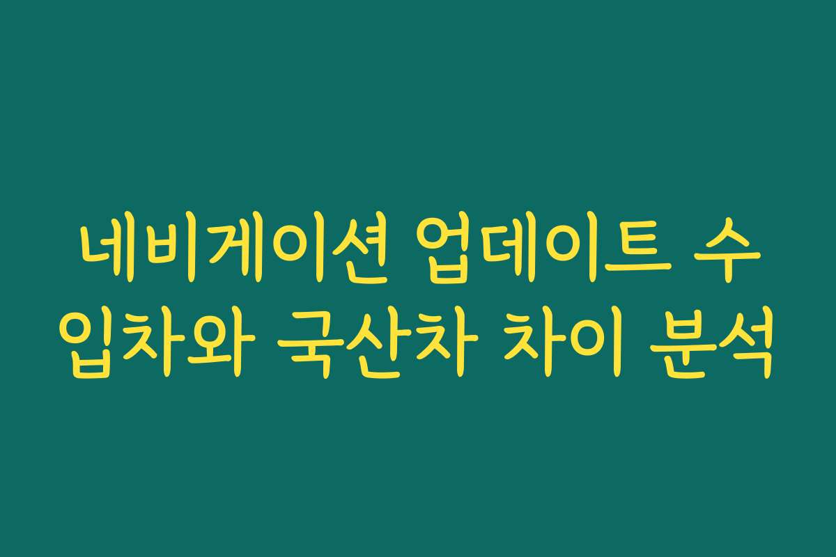 네비게이션 업데이트 수입차와 국산차 차이 분석