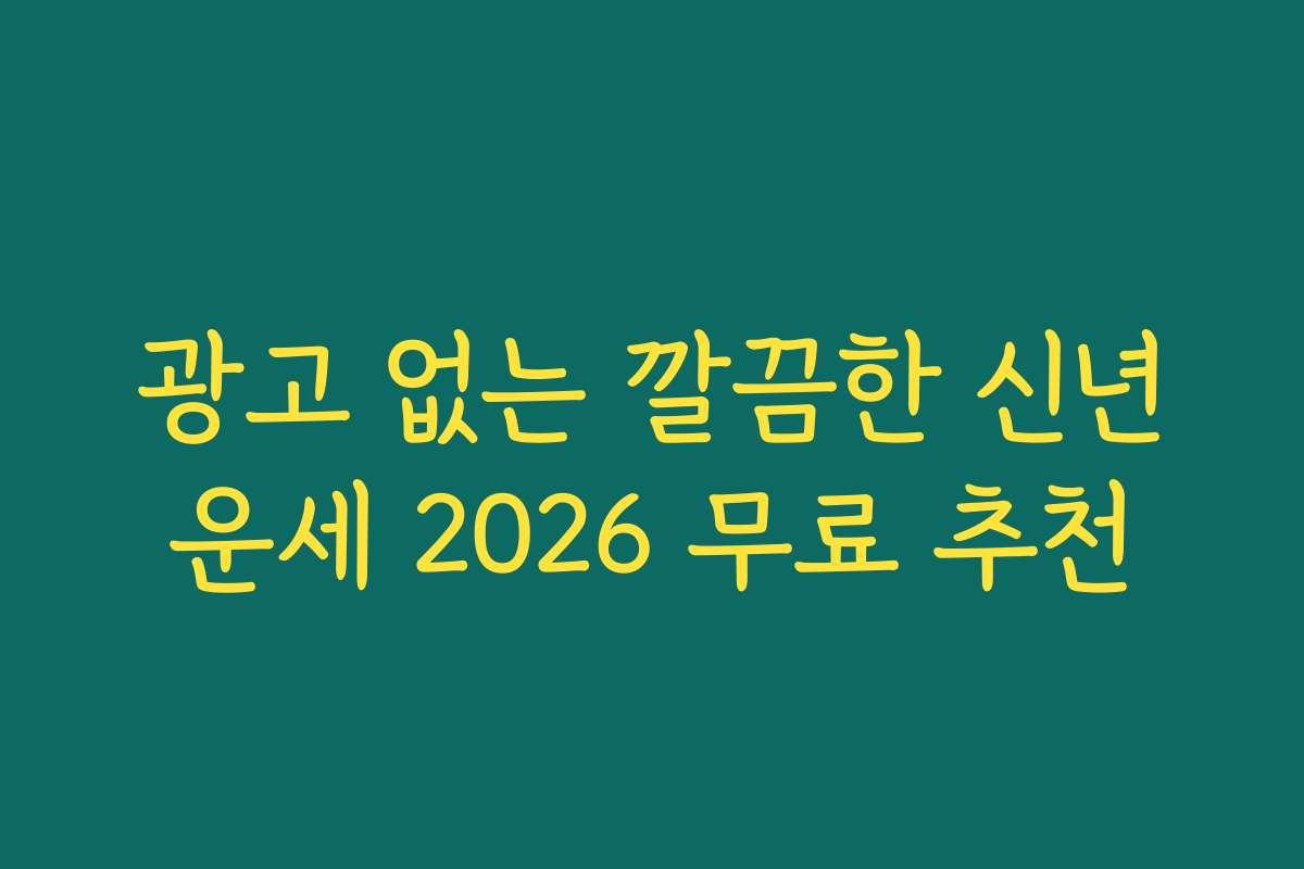 광고 없는 깔끔한 신년운세 2026 무료 추천