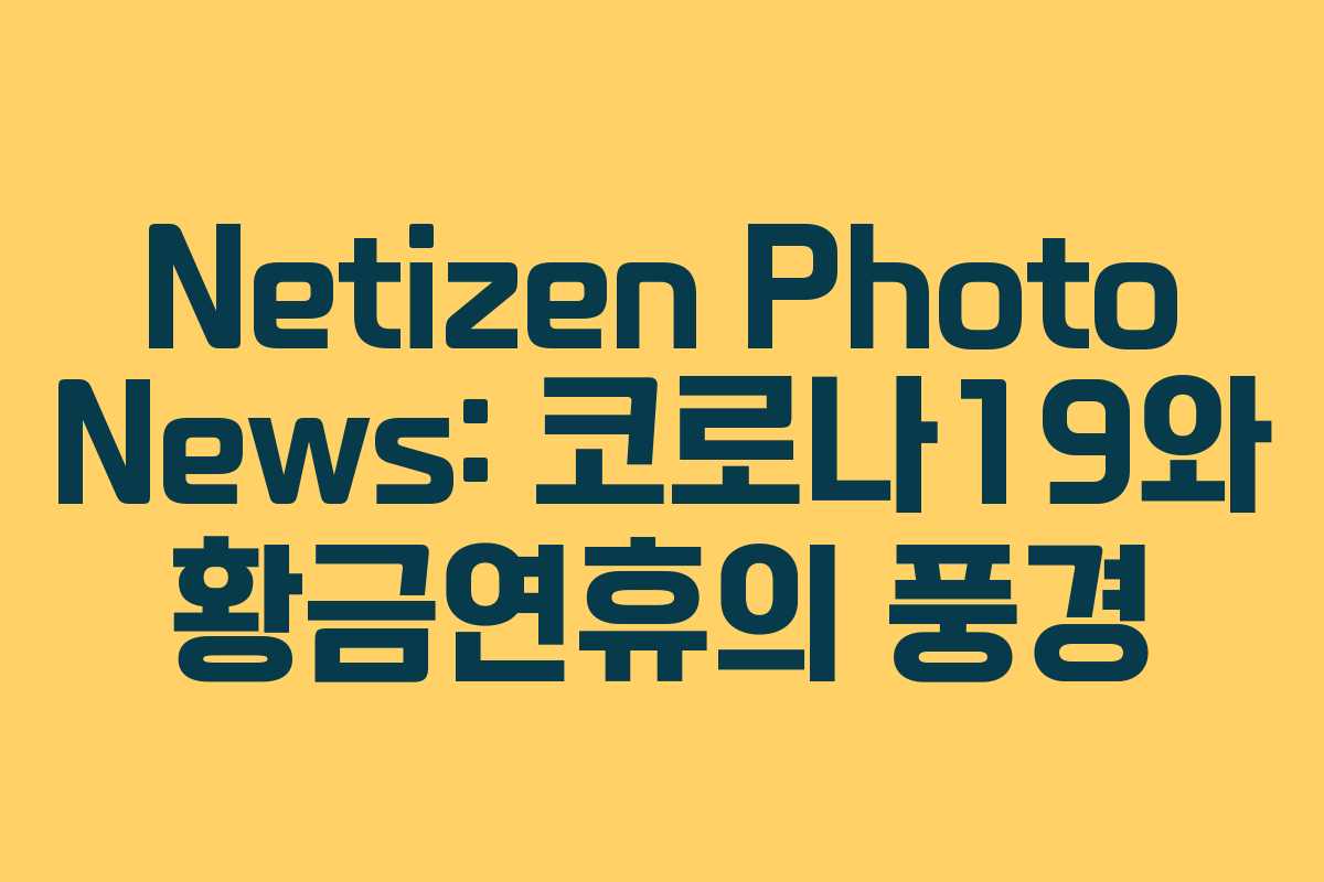 Netizen Photo News: 코로나19와 황금연휴의 풍경