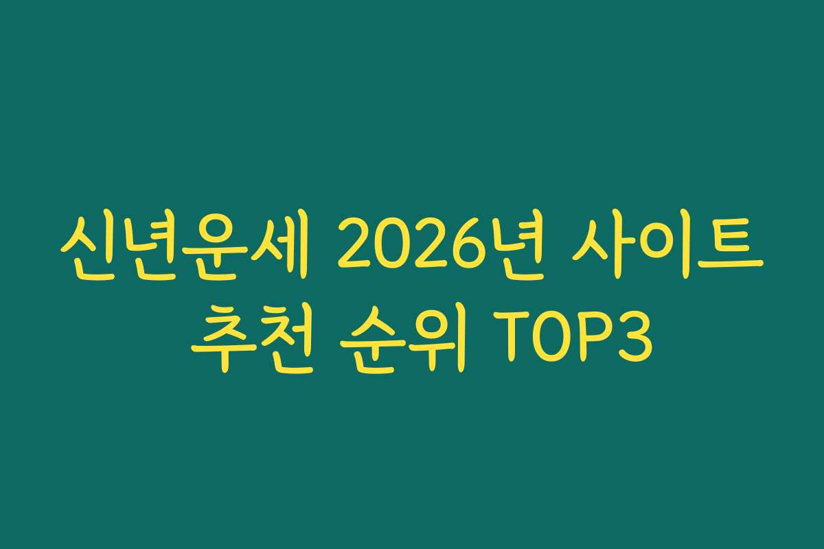신년운세 2026년 사이트 추천 순위 TOP3