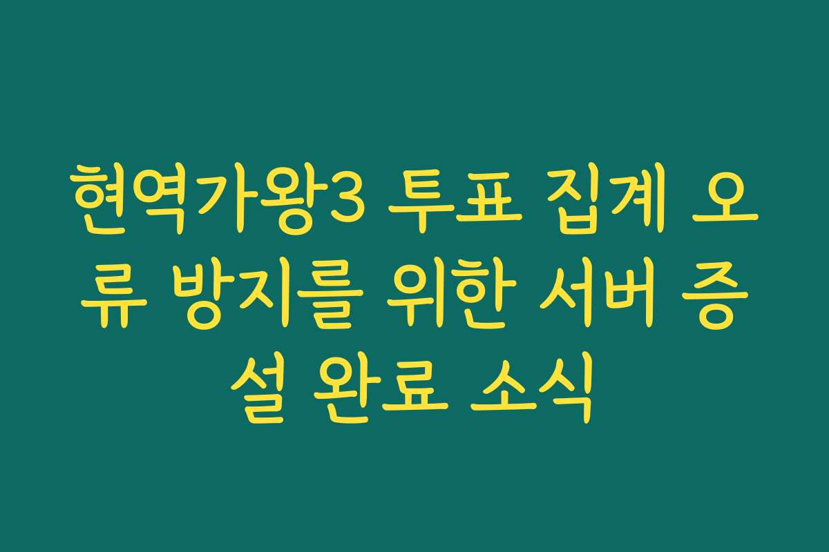 현역가왕3 투표 집계 오류 방지를 위한 서버 증설 완료 소식