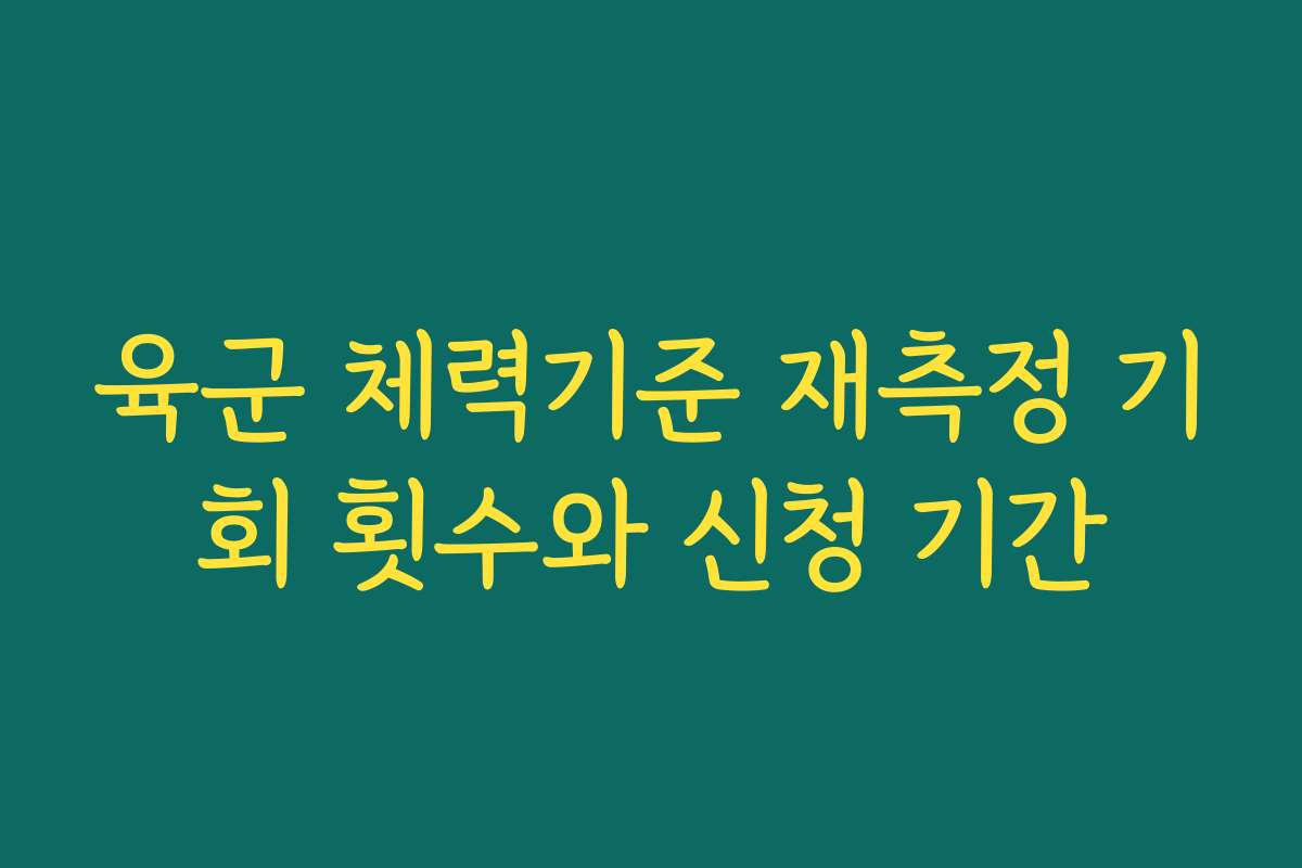 육군 체력기준 재측정 기회 횟수와 신청 기간