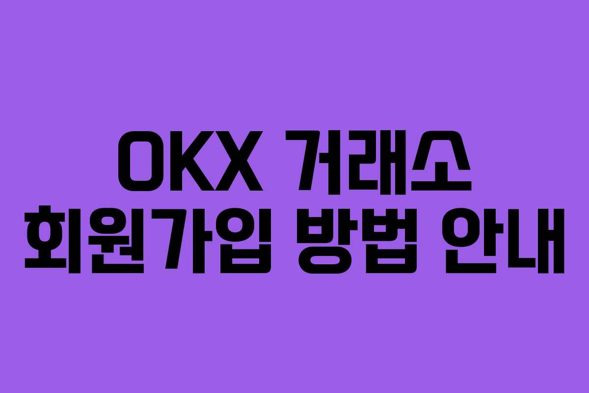 OKX 거래소 회원가입 방법 안내