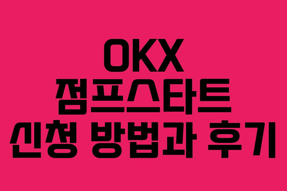 OKX 점프스타트 신청 방법과 후기