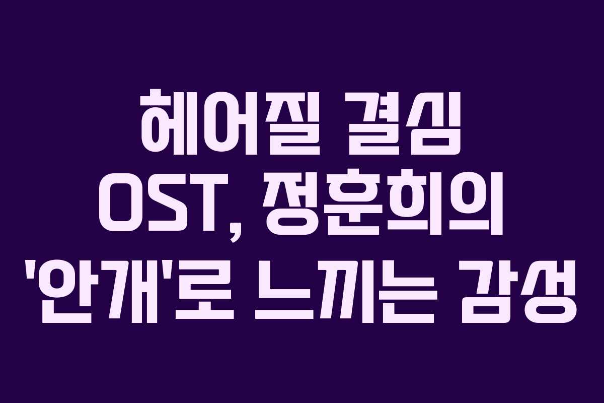 헤어질 결심 OST, 정훈희의 ‘안개’로 느끼는 감성