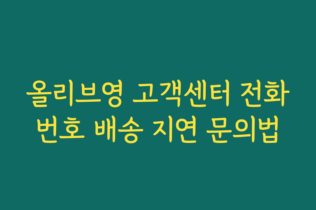 올리브영 고객센터 전화번호 배송 지연 문의법