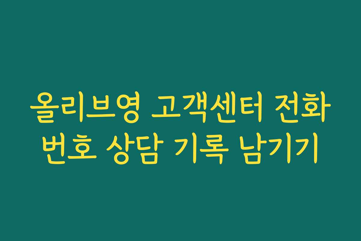 올리브영 고객센터 전화번호 상담 기록 남기기