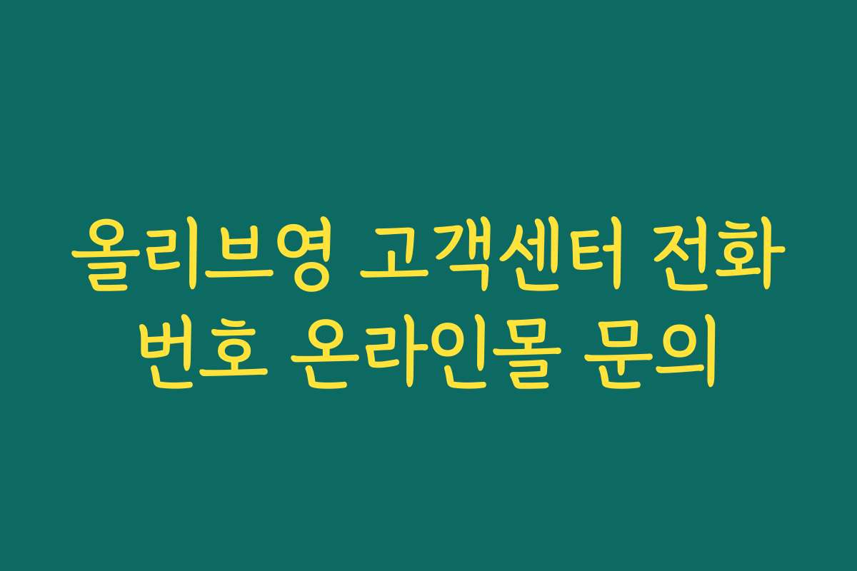 올리브영 고객센터 전화번호 온라인몰 문의