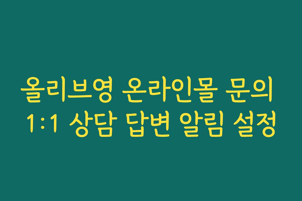 올리브영 온라인몰 문의 1:1 상담 답변 알림 설정