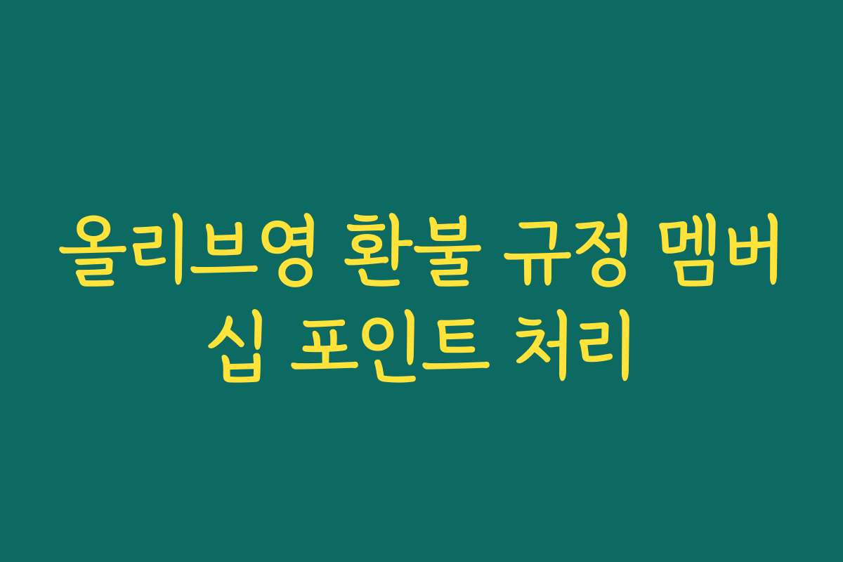 올리브영 환불 규정 멤버십 포인트 처리