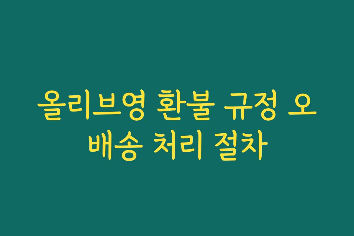 올리브영 환불 규정 오배송 처리 절차