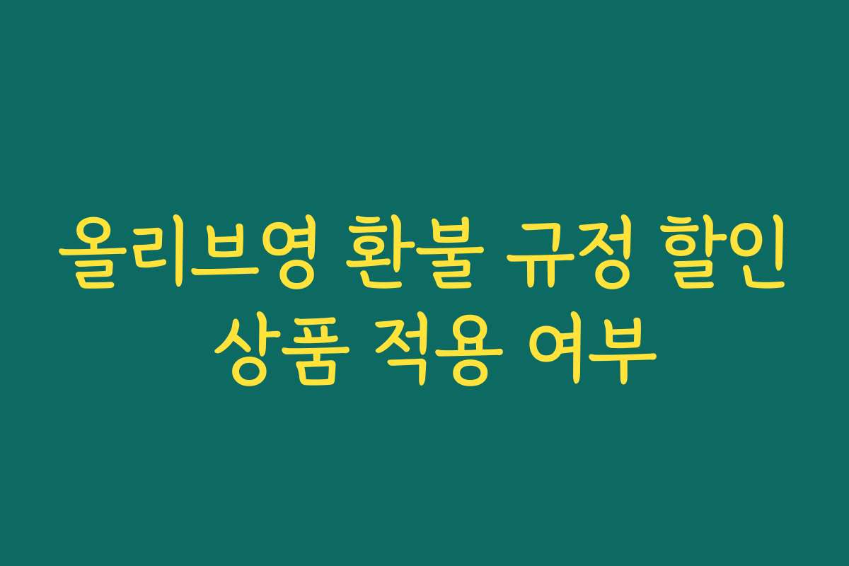 올리브영 환불 규정 할인 상품 적용 여부
