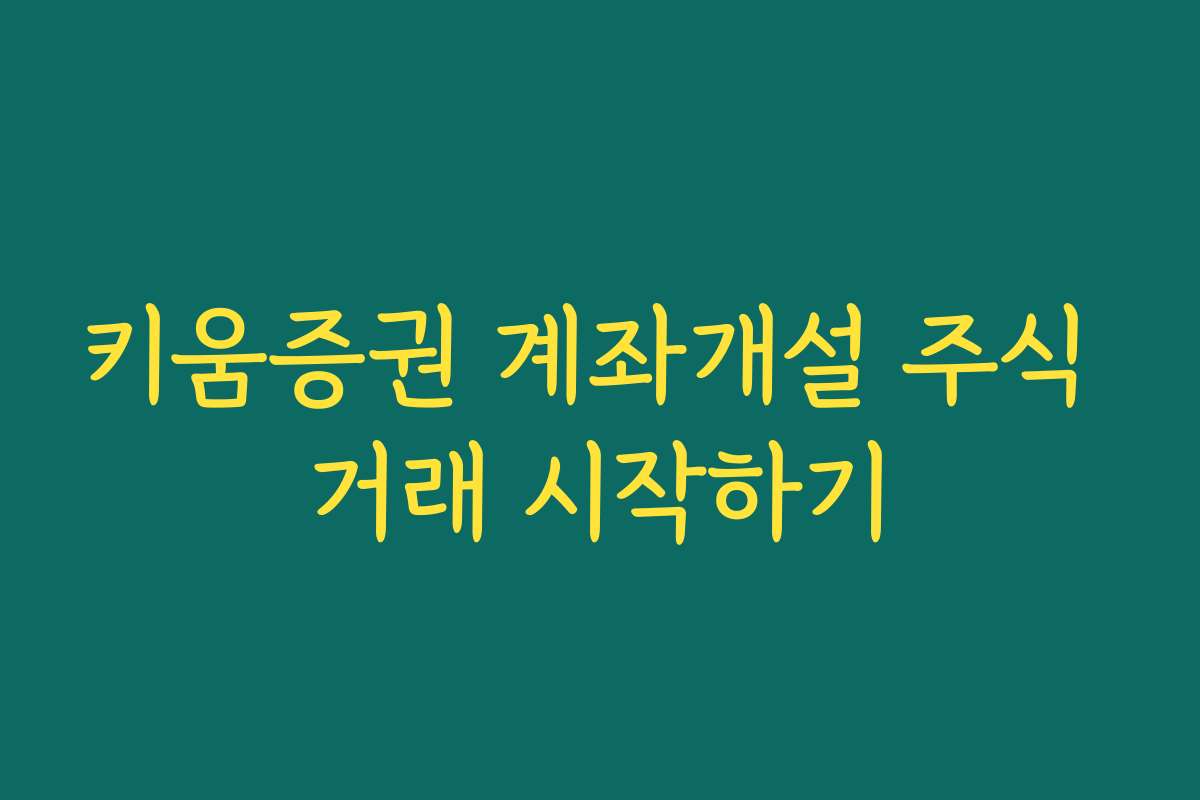 키움증권 계좌개설 주식 거래 시작하기