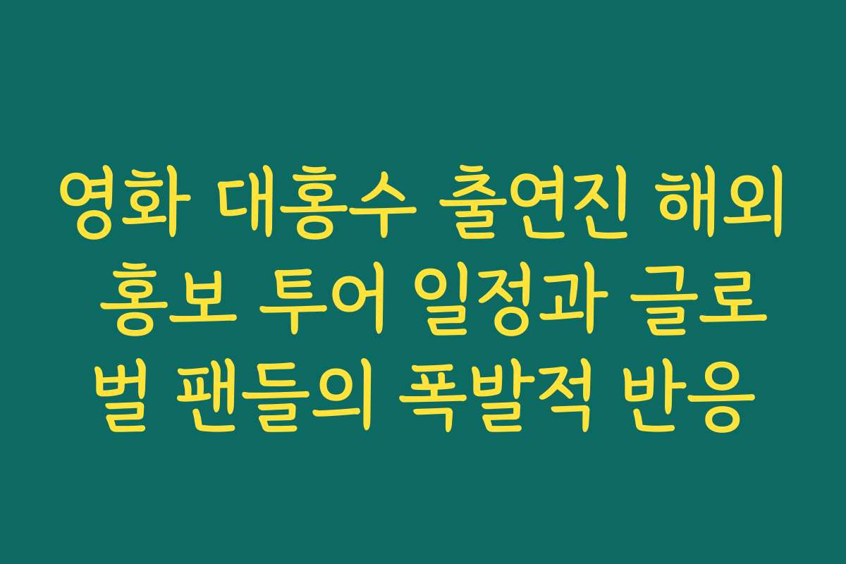 영화 대홍수 출연진 해외 홍보 투어 일정과 글로벌 팬들의 폭발적 반응 영화 대홍수 출연진 해외 홍보 투어 일정과 글로벌 팬들의 폭발적 반응