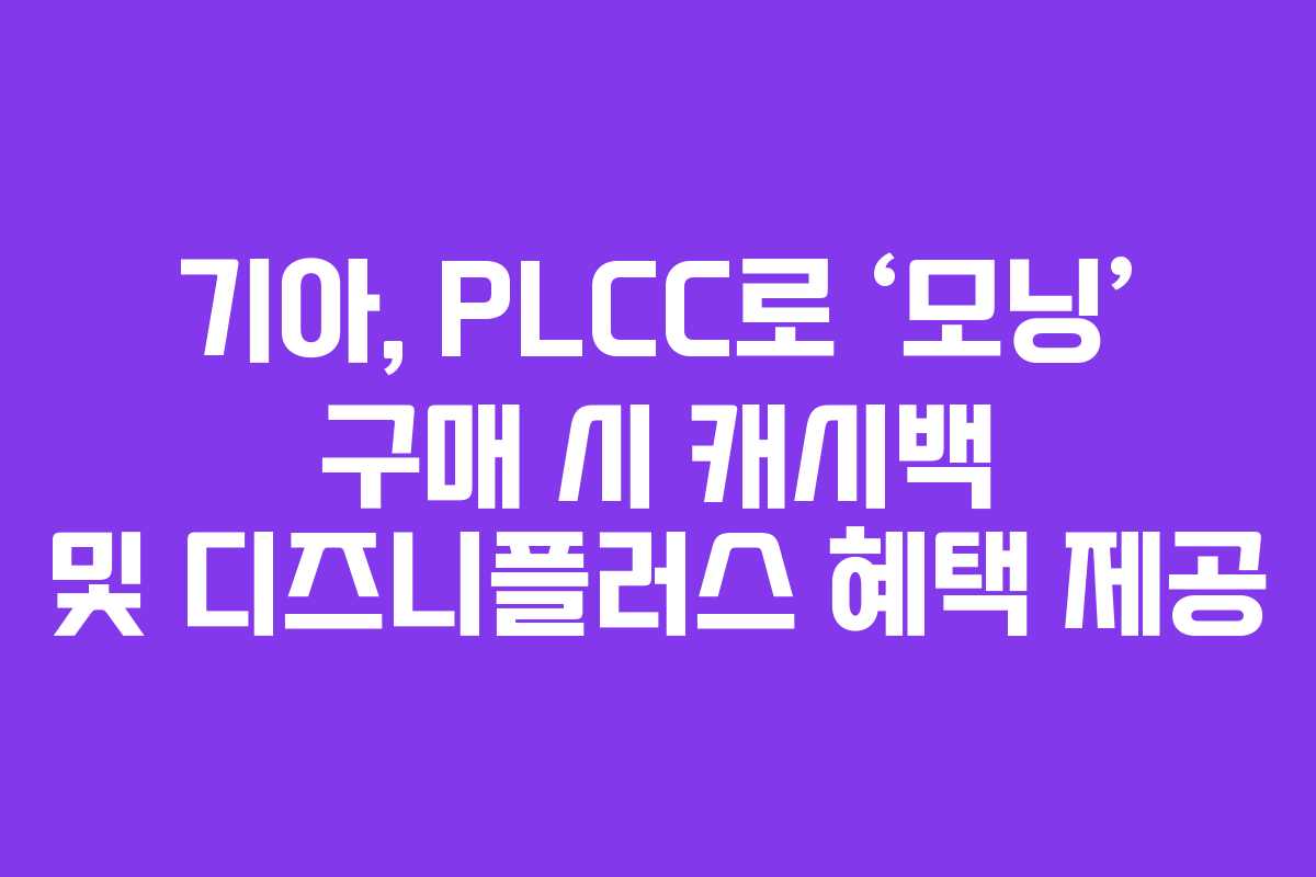 기아, PLCC로 ‘모닝’ 구매 시 캐시백 및 디즈니플러스 혜택 제공