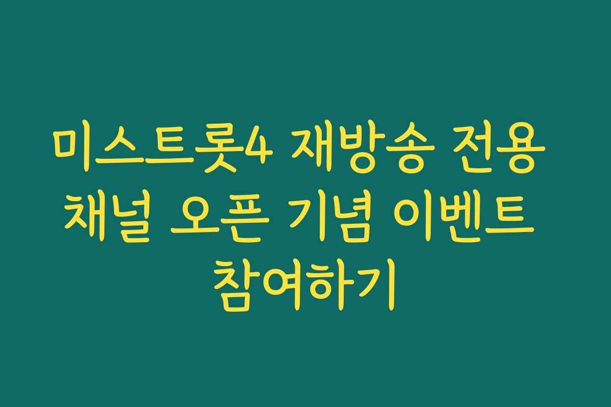 미스트롯4 재방송 전용 채널 오픈 기념 이벤트 참여하기