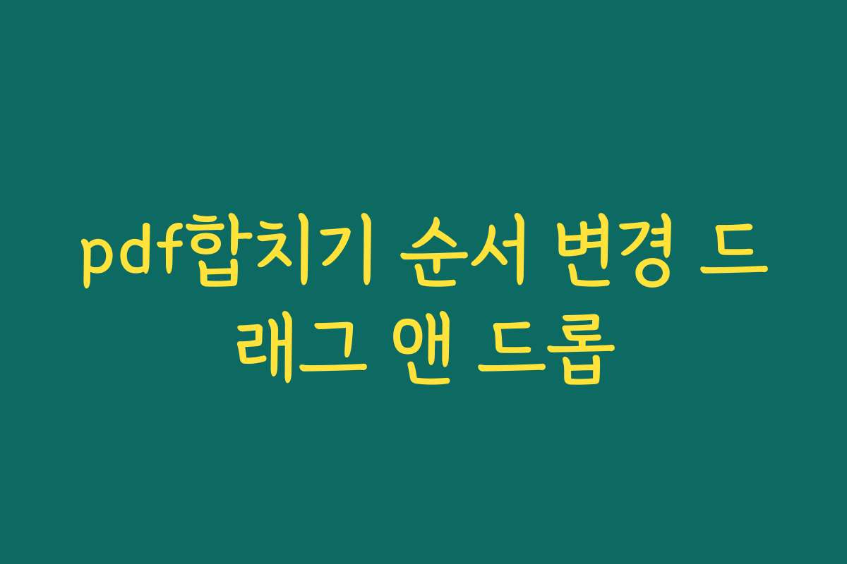 pdf합치기 순서 변경 드래그 앤 드롭