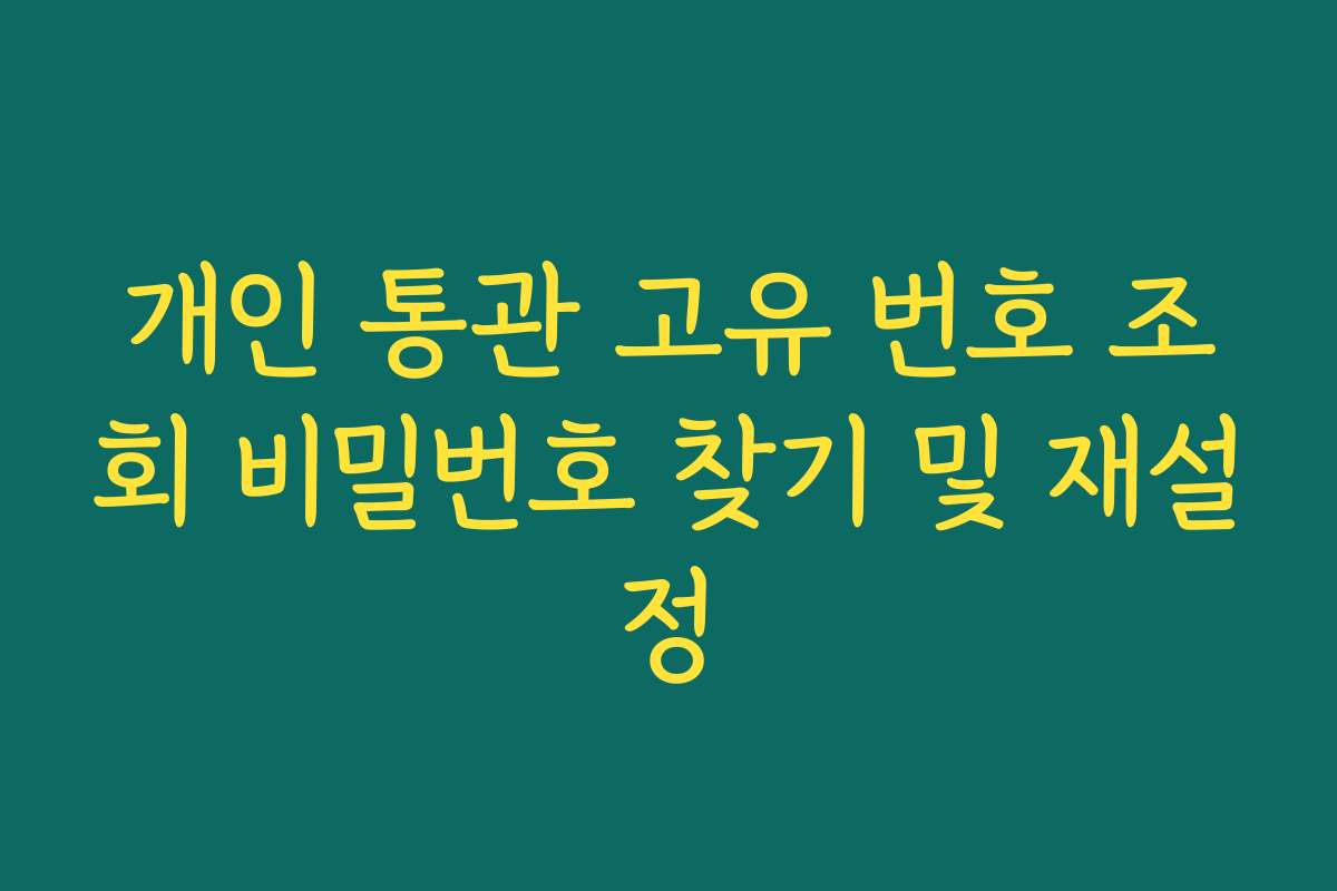 개인 통관 고유 번호 조회 비밀번호 찾기 및 재설정