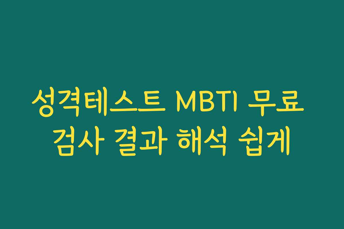 성격테스트 MBTI 무료 검사 결과 해석 쉽게