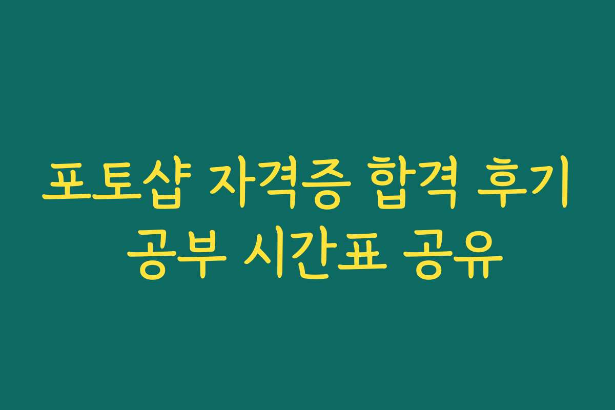 포토샵 자격증 합격 후기 공부 시간표 공유