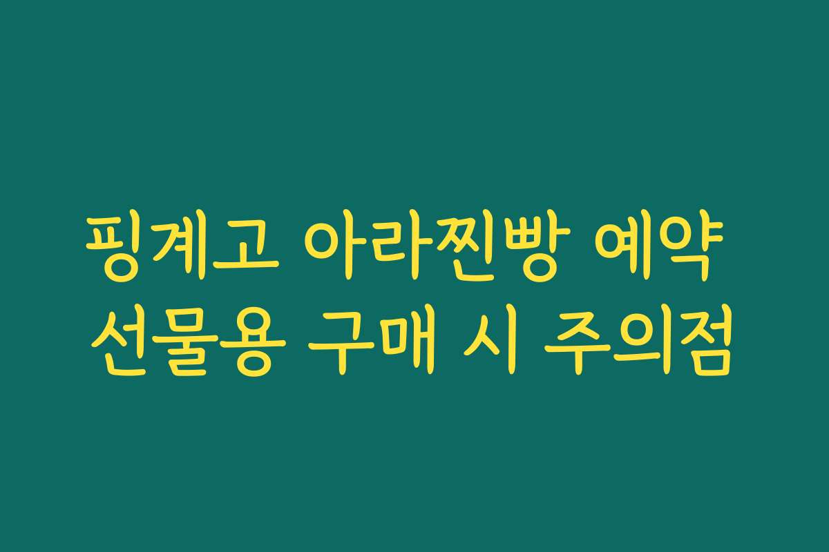 핑계고 아라찐빵 예약 선물용 구매 시 주의점