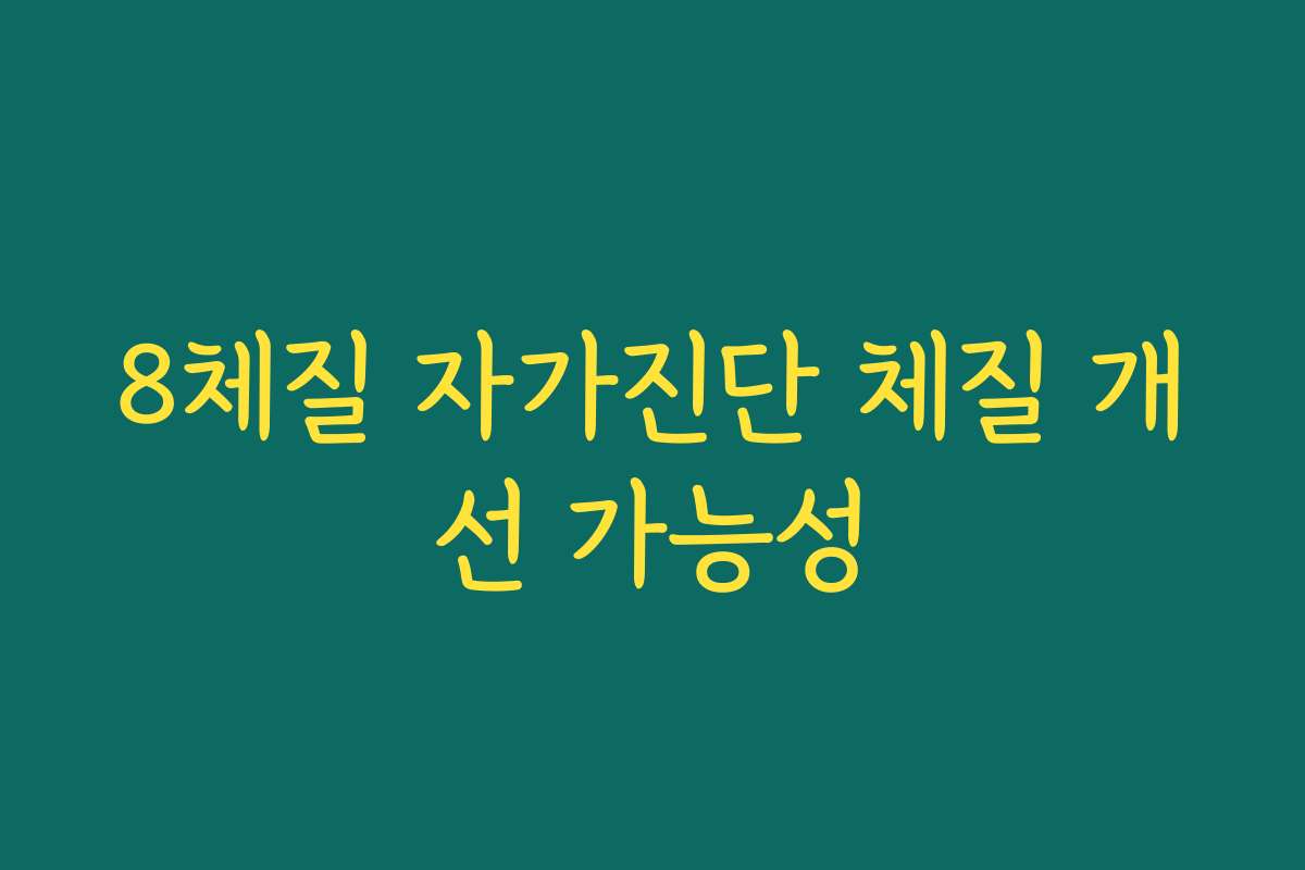 8체질 자가진단 체질 개선 가능성