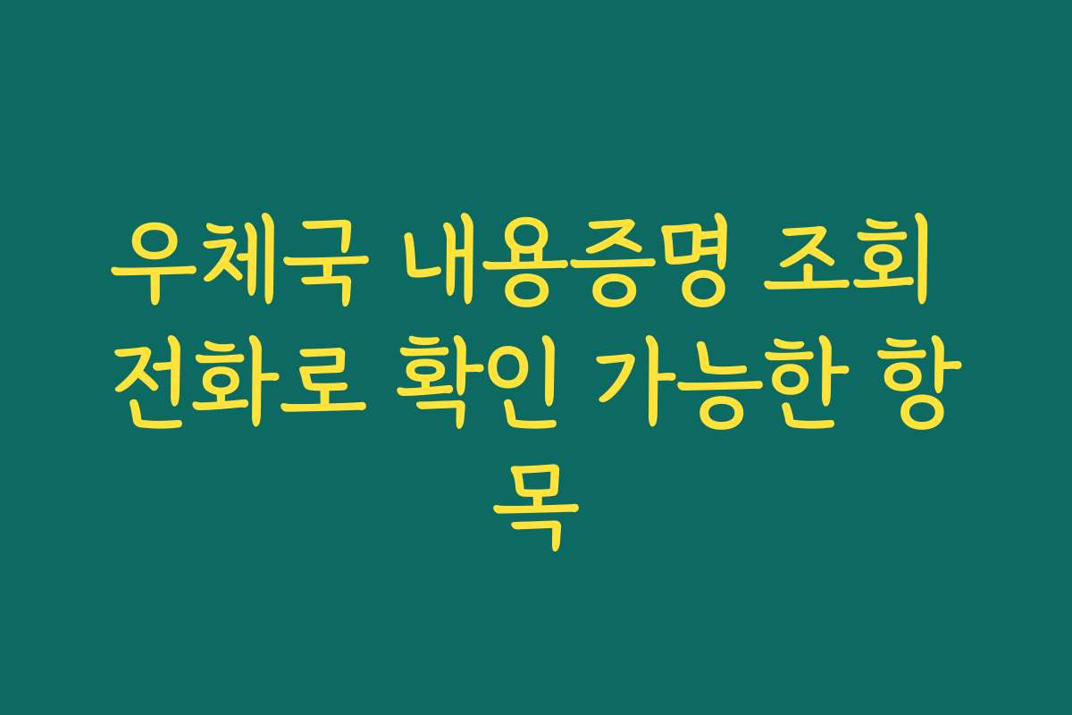 우체국 내용증명 조회 전화로 확인 가능한 항목