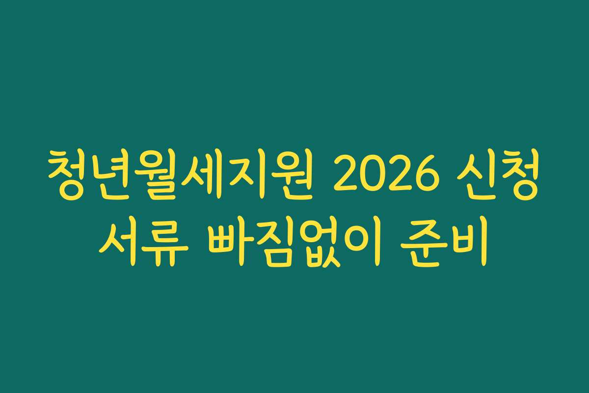 청년월세지원 2026 신청서류 빠짐없이 준비