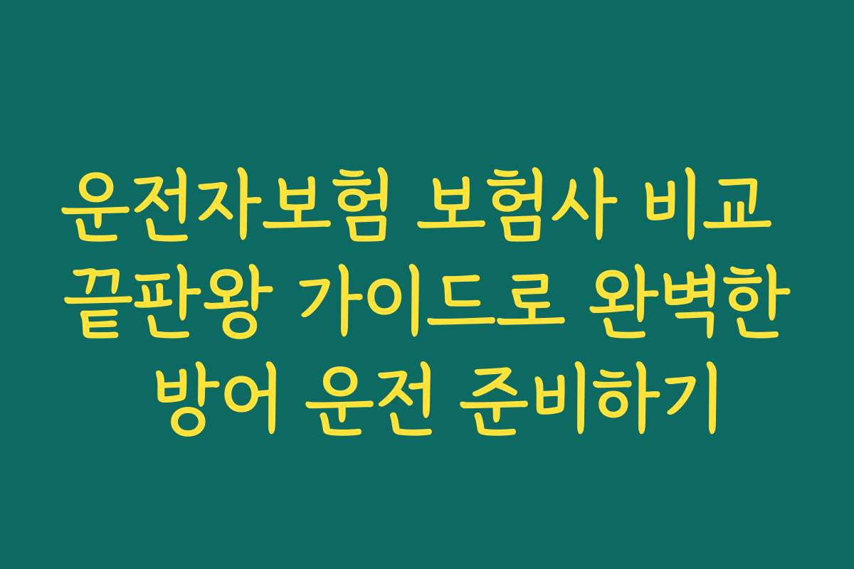 운전자보험 보험사 비교 끝판왕 가이드로 완벽한 방어 운전 준비하기