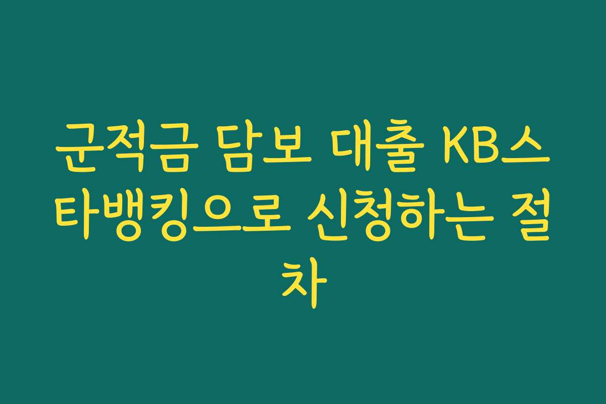 군적금 담보 대출 KB스타뱅킹으로 신청하는 절차