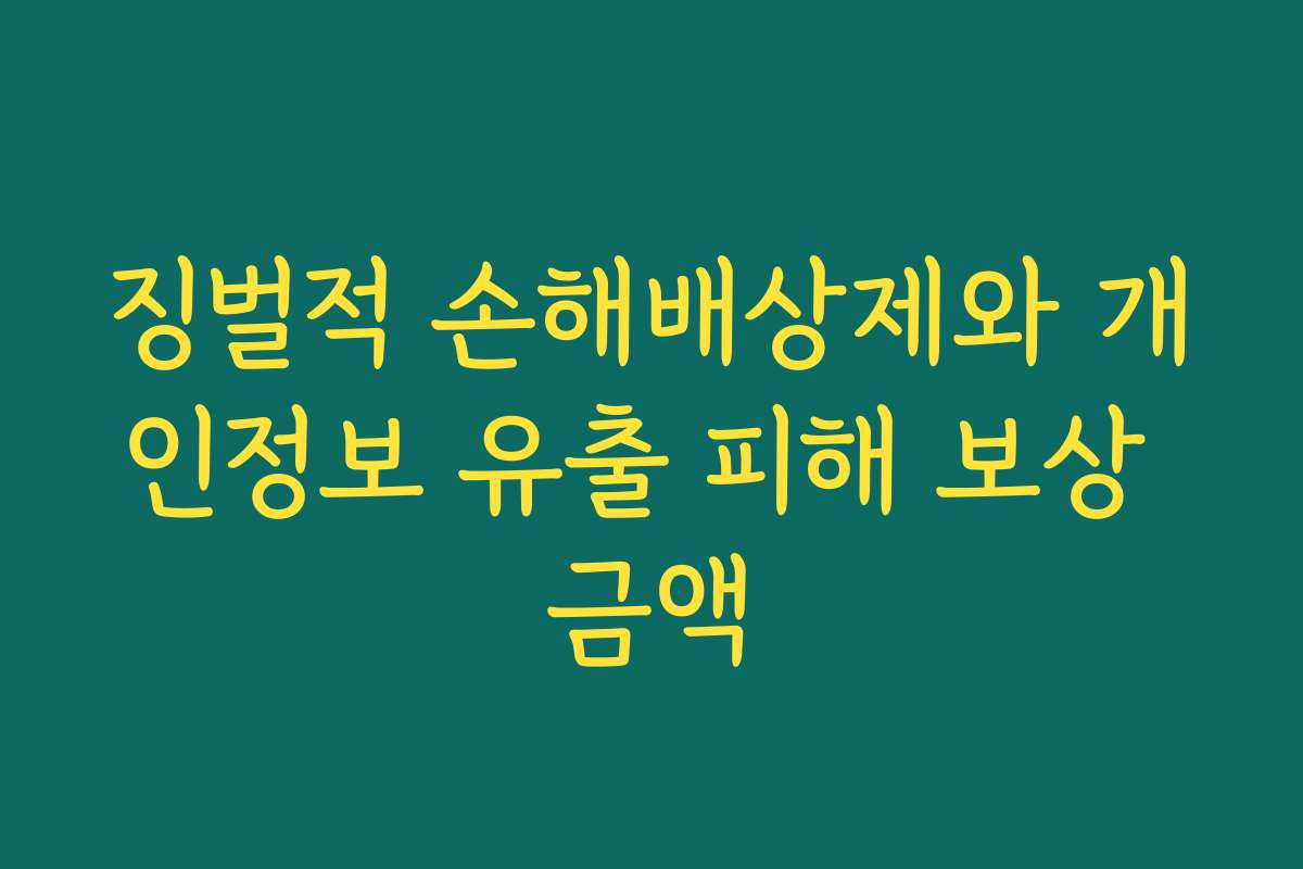 징벌적 손해배상제와 개인정보 유출 피해 보상 금액