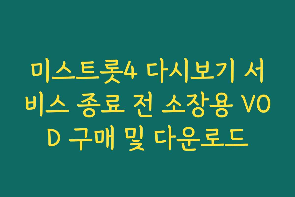 미스트롯4 다시보기 서비스 종료 전 소장용 VOD 구매 및 다운로드