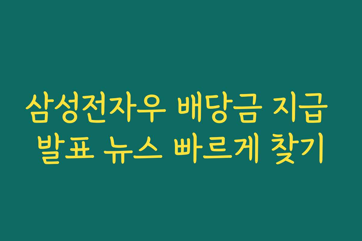삼성전자우 배당금 지급 발표 뉴스 빠르게 찾기