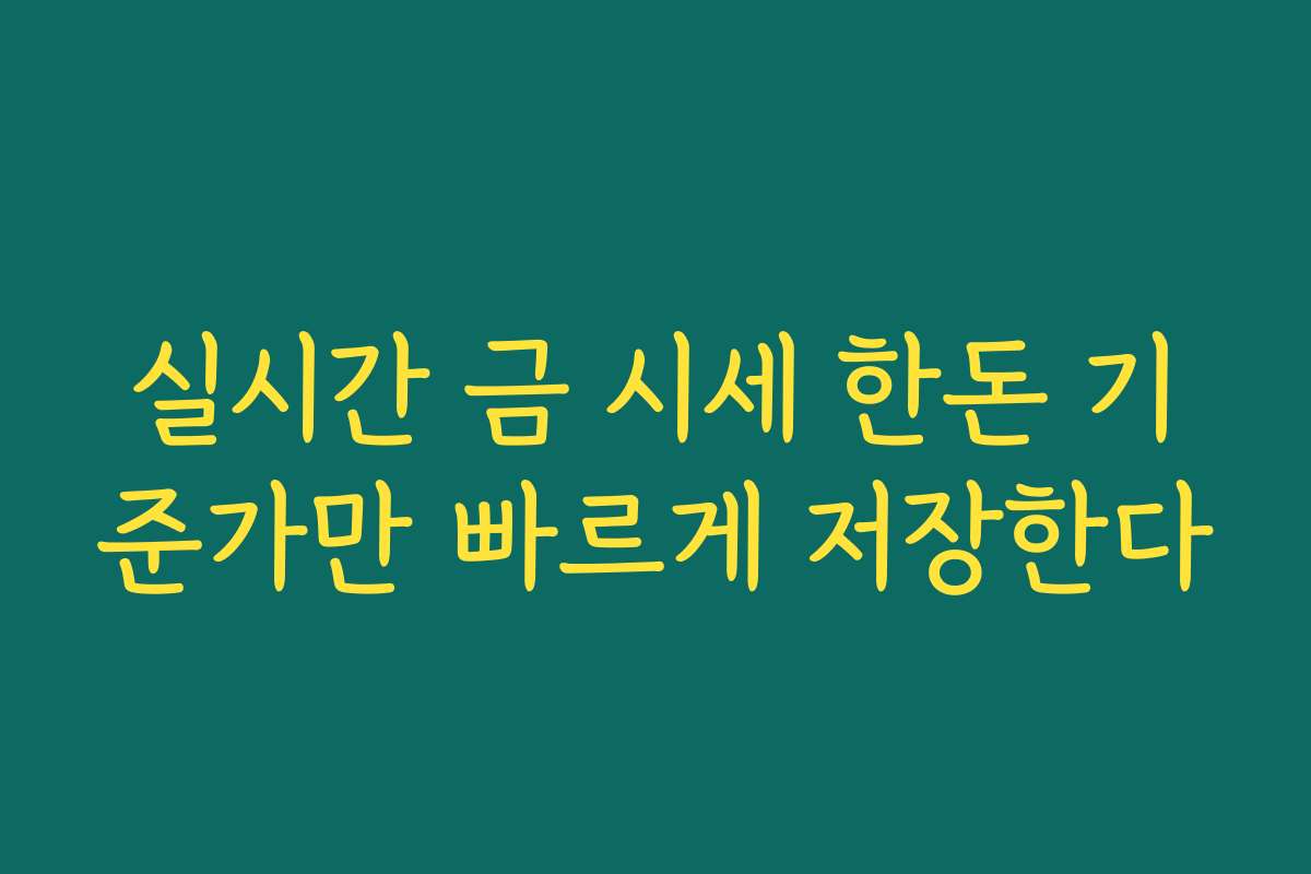 실시간 금 시세 한돈 기준가만 빠르게 저장한다