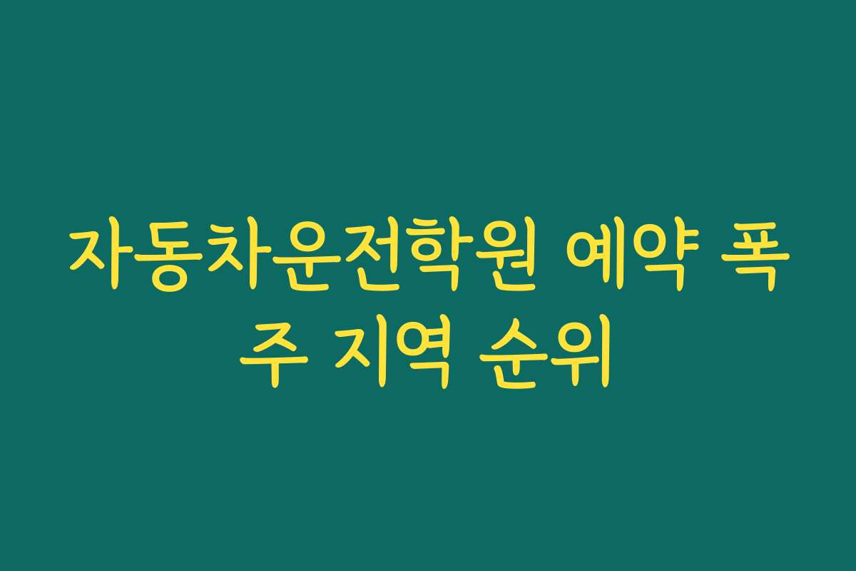 자동차운전학원 예약 폭주 지역 순위