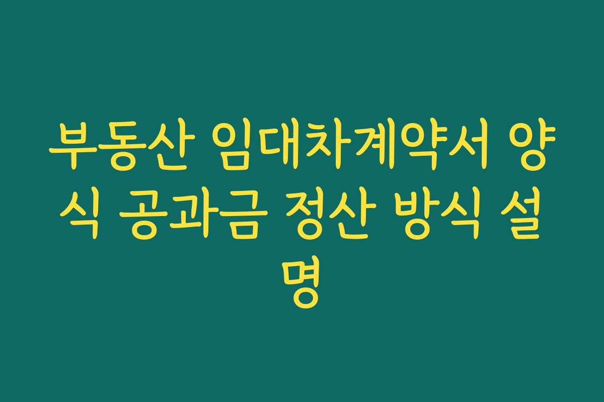 부동산 임대차계약서 양식 공과금 정산 방식 설명