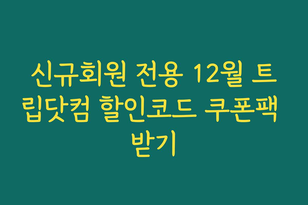 신규회원 전용 12월 트립닷컴 할인코드 쿠폰팩 받기
