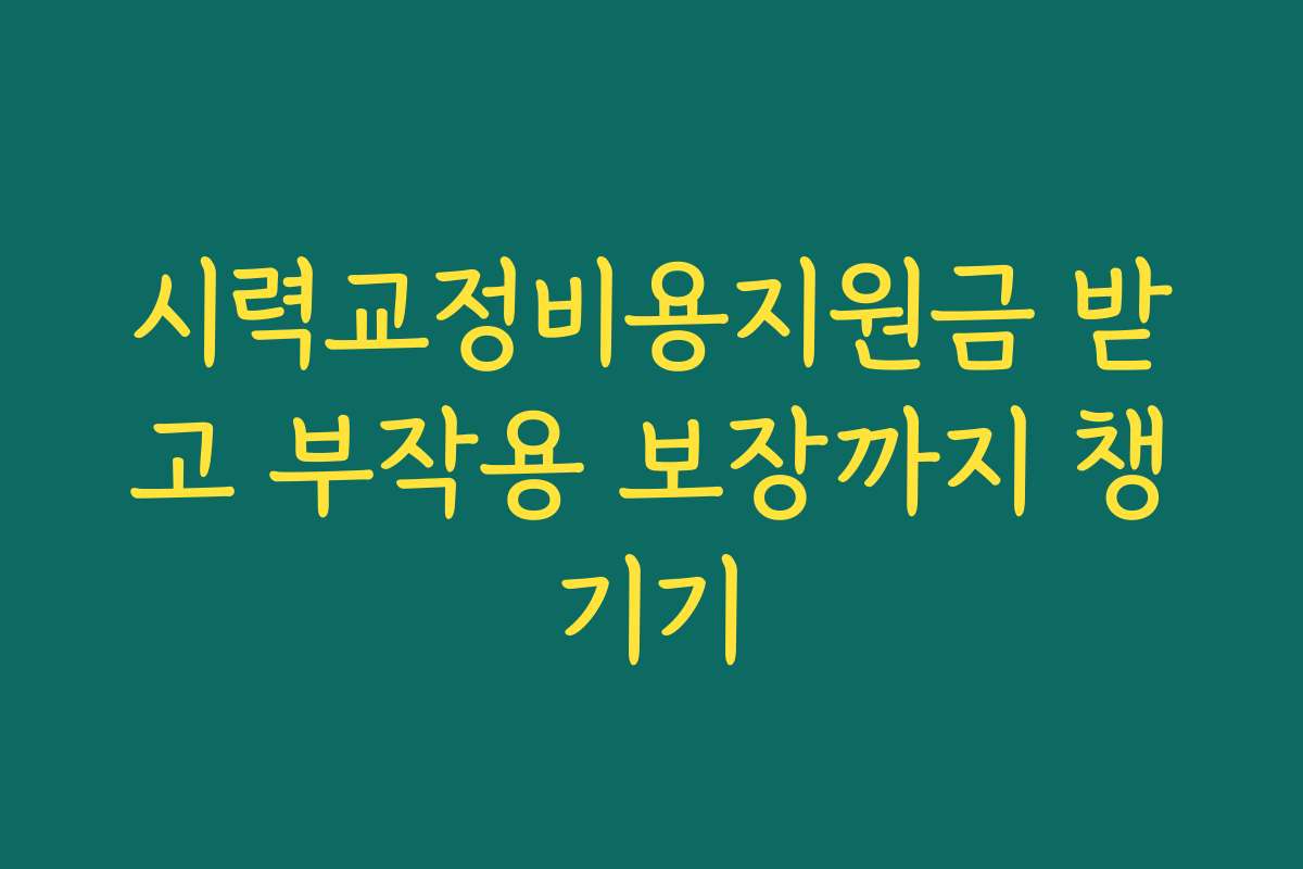 시력교정비용지원금 받고 부작용 보장까지 챙기기