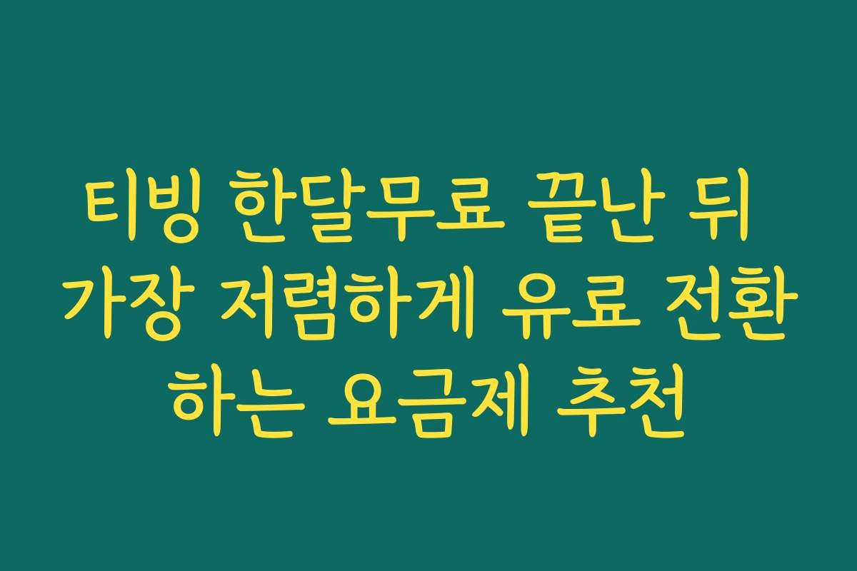 티빙 한달무료 끝난 뒤 가장 저렴하게 유료 전환하는 요금제 추천