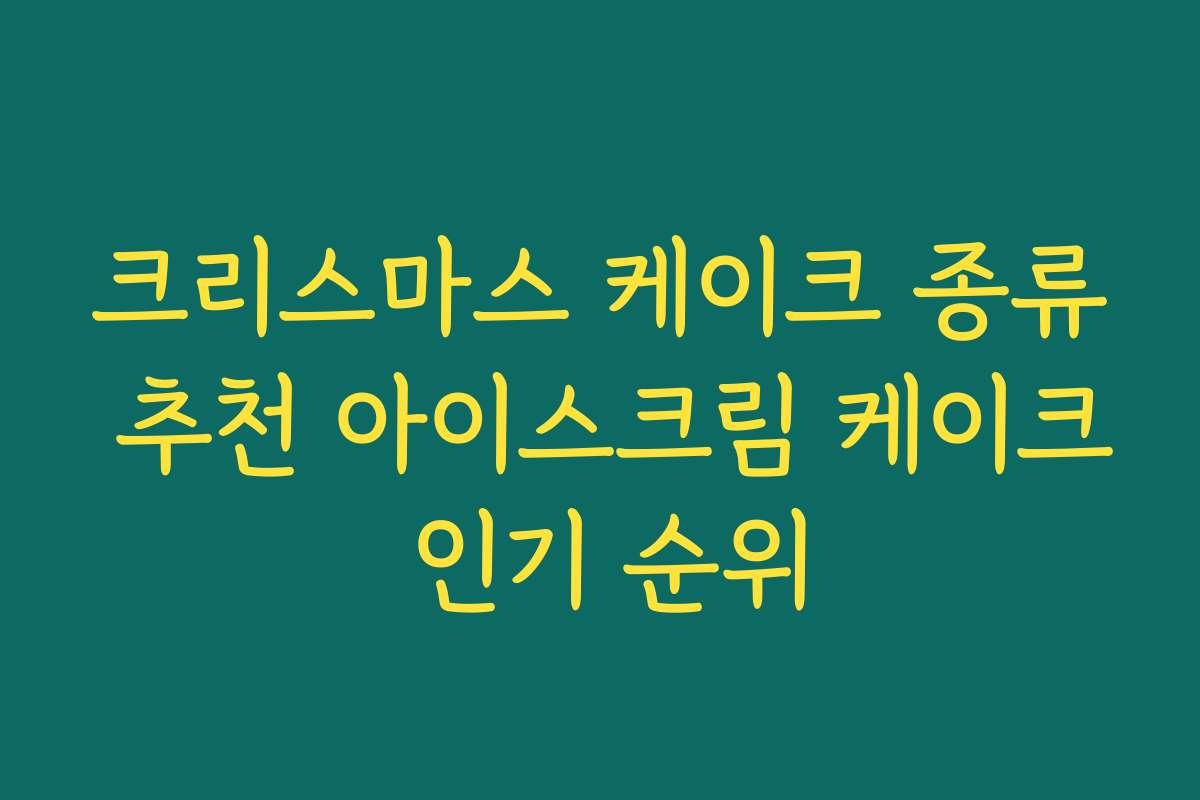크리스마스 케이크 종류 추천 아이스크림 케이크 인기 순위