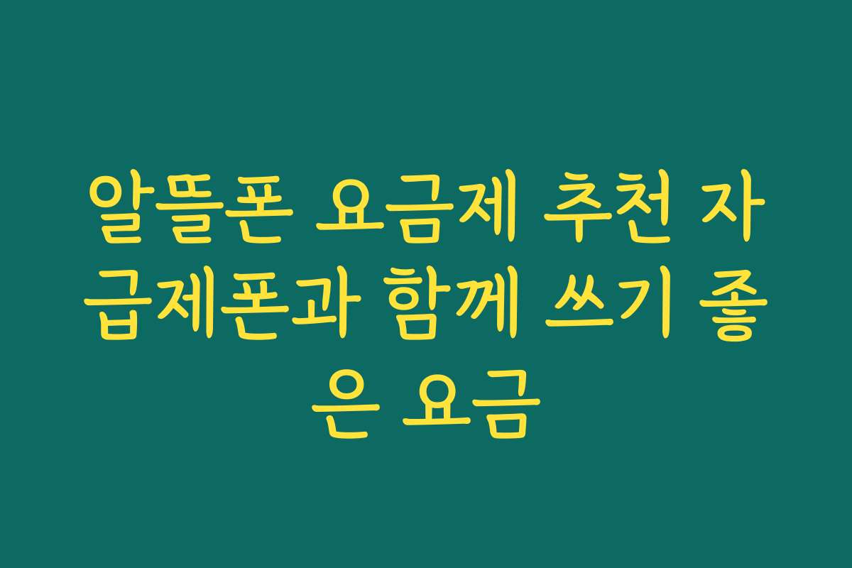 알뜰폰 요금제 추천 자급제폰과 함께 쓰기 좋은 요금
