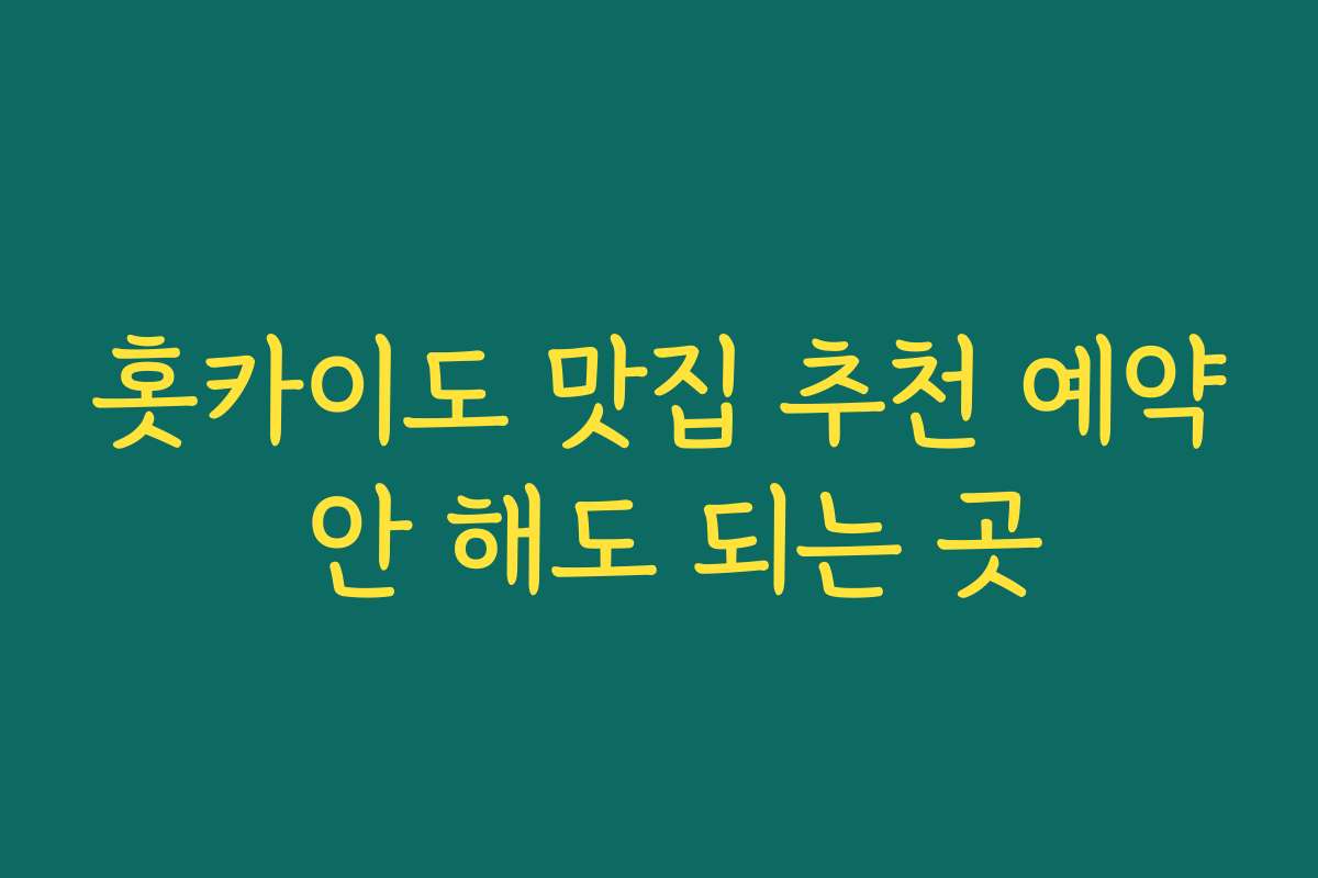 홋카이도 맛집 추천 예약 안 해도 되는 곳
